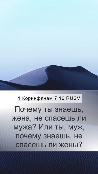 1 Коринфянам 7:16 RUSV Bible Verse Image
