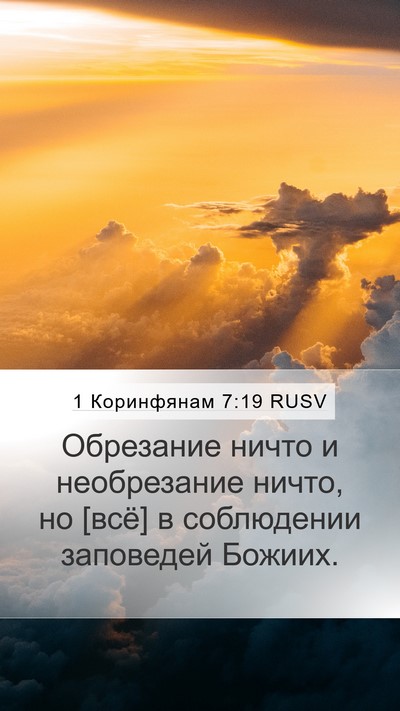 1 Коринфянам 7:19 RUSV Bible Verse Image
