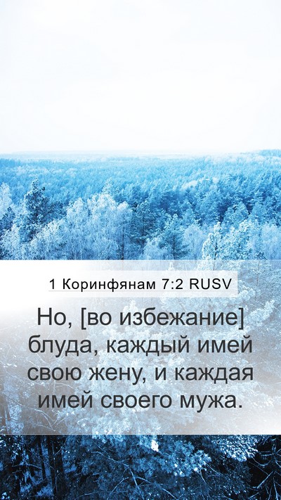 1 Коринфянам 7:2 RUSV Bible Verse Image