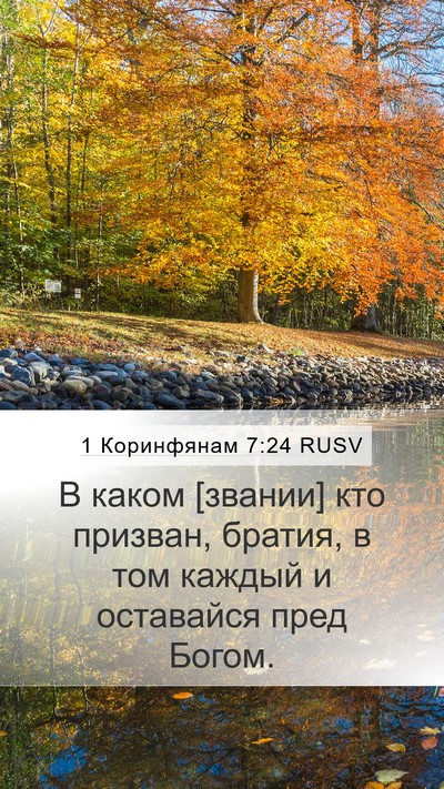 1 Коринфянам 7:24 RUSV Mobile Phone Wallpaper - В каком [звании] кто - Mobile Bible Verse Wallpaper