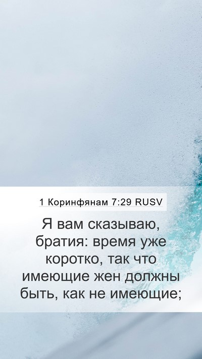 1 Коринфянам 7:29 RUSV Bible Verse Image