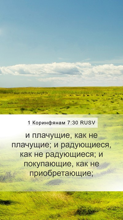 1 Коринфянам 7:30 RUSV Mobile Phone Wallpaper - и плачущие, как не - Mobile Bible Verse Wallpaper