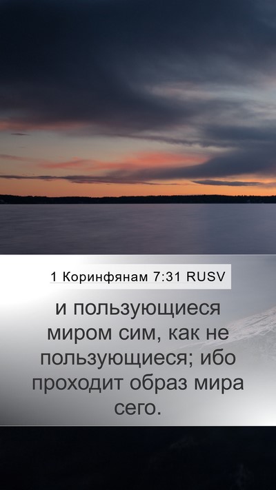 1 Коринфянам 7:31 RUSV Bible Verse Image