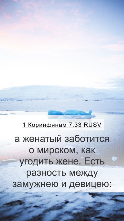 1 Коринфянам 7:33 RUSV Mobile Phone Wallpaper - а женатый заботится о - Mobile Bible Verse Wallpaper