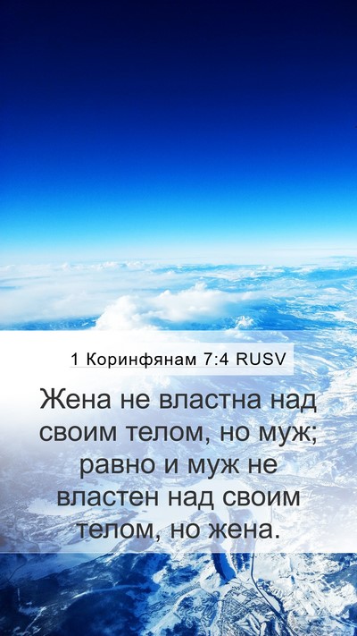 1 Коринфянам 7:4 RUSV Bible Verse Image