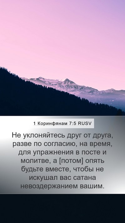 1 Коринфянам 7:5 RUSV Bible Verse Image