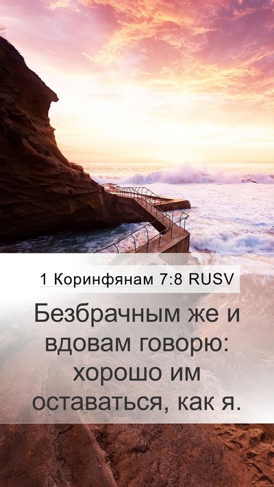 1 Коринфянам 7:8 RUSV Bible Verse Image
