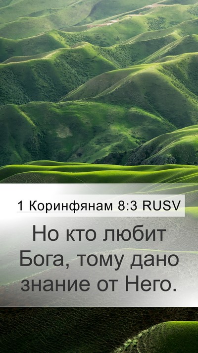 1 Коринфянам 8:3 RUSV Bible Verse Image