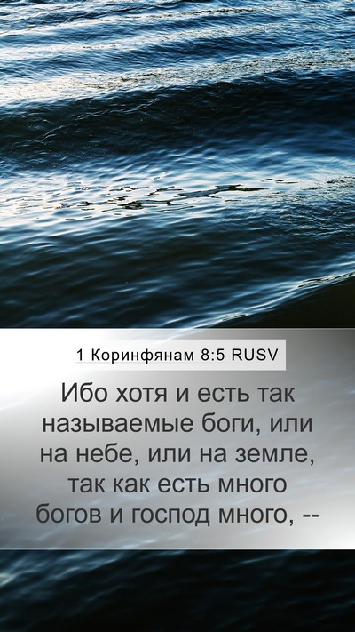 1 Коринфянам 8:5 RUSV Bible Verse Image