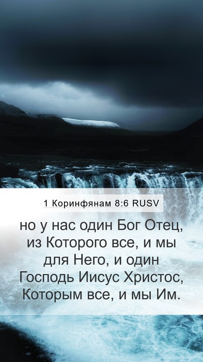 1 Коринфянам 8:6 RUSV Bible Verse Image