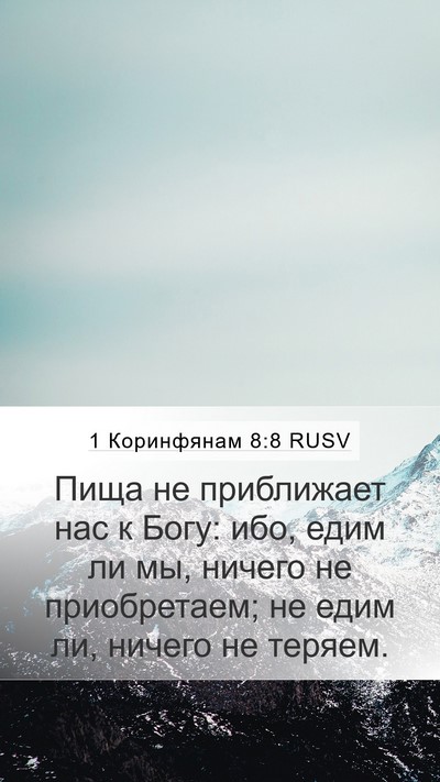 1 Коринфянам 8:8 RUSV Bible Verse Image