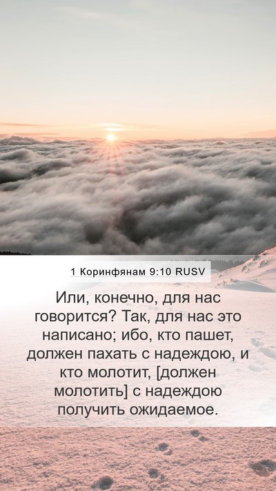 1 Коринфянам 9:10 RUSV Bible Verse Image