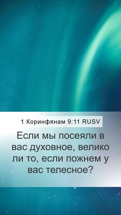 1 Коринфянам 9:11 RUSV Bible Verse Image