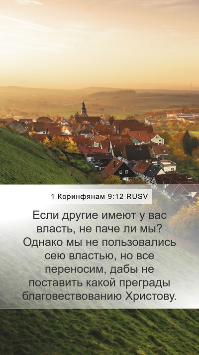 1 Коринфянам 9:12 RUSV Bible Verse Image