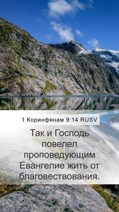 1 Коринфянам 9:14 RUSV Bible Verse Image