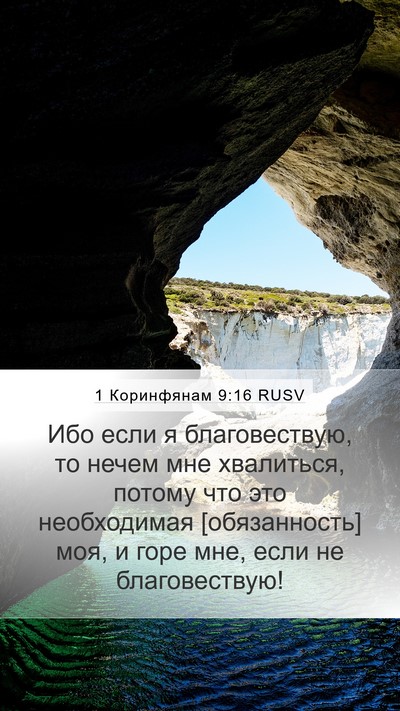 1 Коринфянам 9:16 RUSV Bible Verse Image