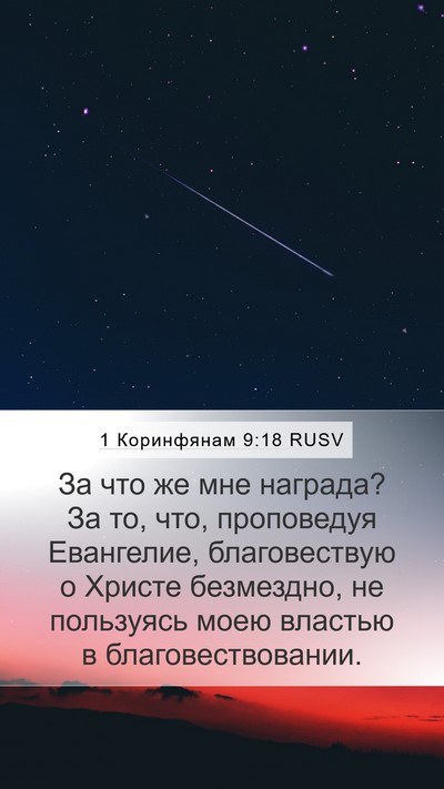 1 Коринфянам 9:18 RUSV Bible Verse Image