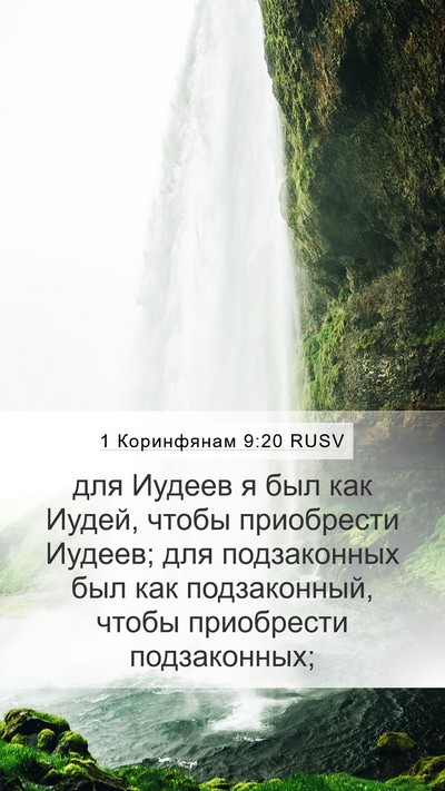 1 Коринфянам 9:20 RUSV Bible Verse Image