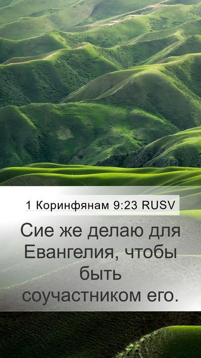 1 Коринфянам 9:23 RUSV Bible Verse Image