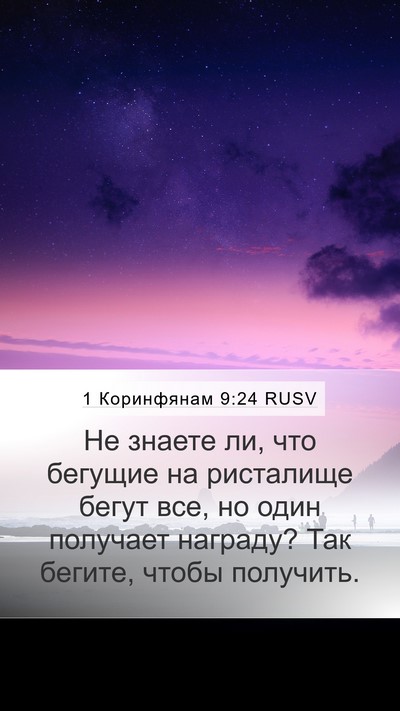 1 Коринфянам 9:24 RUSV Bible Verse Image