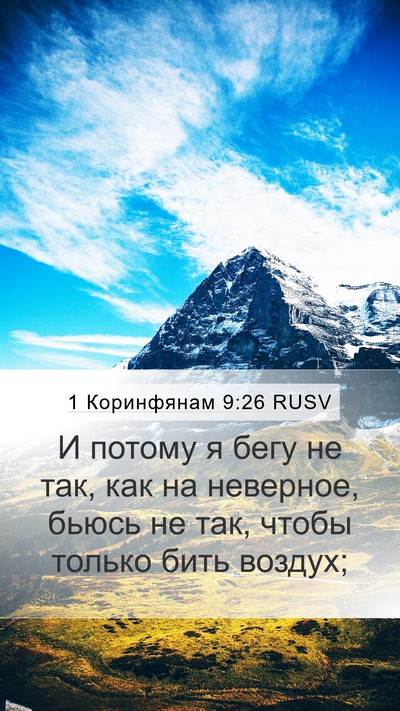 1 Коринфянам 9:26 RUSV Bible Verse Image