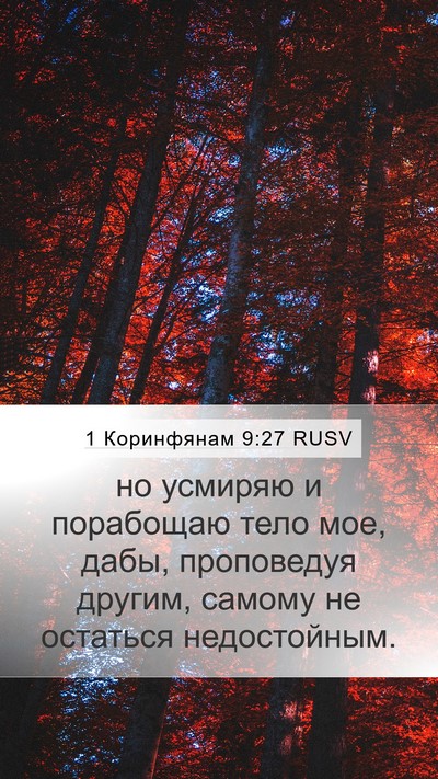 1 Коринфянам 9:27 RUSV Bible Verse Image