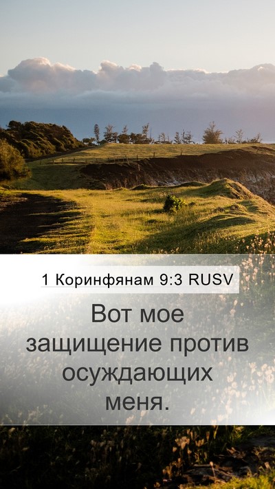 1 Коринфянам 9:3 RUSV Bible Verse Image