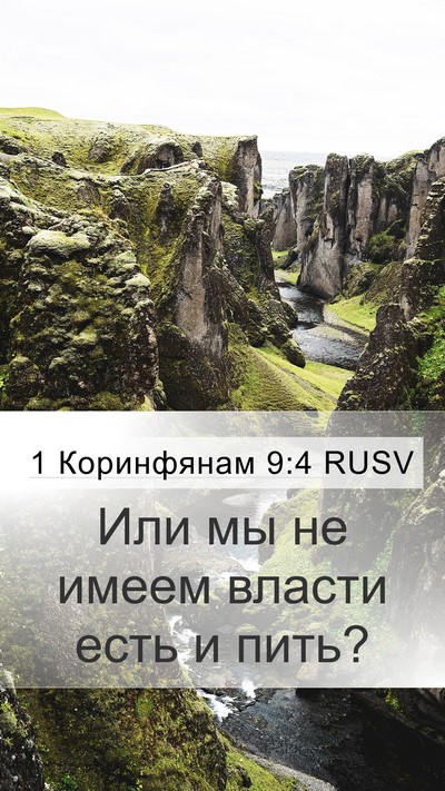 1 Коринфянам 9:4 RUSV Bible Verse Image