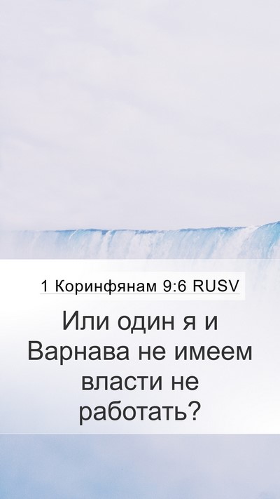 1 Коринфянам 9:6 RUSV Bible Verse Image