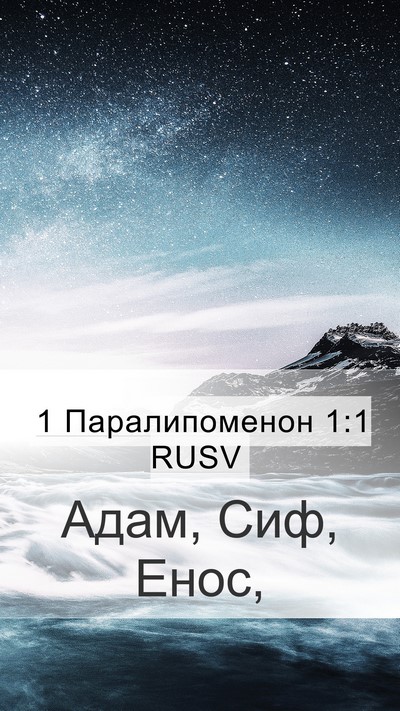 1 Паралипоменон 1:1 RUSV Mobile Phone Wallpaper - Адам, Сиф, - Mobile Bible Verse Wallpaper