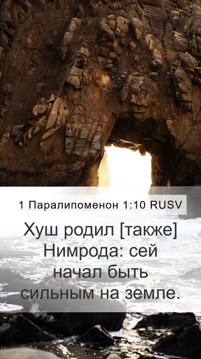 1 Паралипоменон 1:10 RUSV Mobile Phone Wallpaper - Хуш родил [также] Нимрода: - Mobile Bible Verse Wallpaper