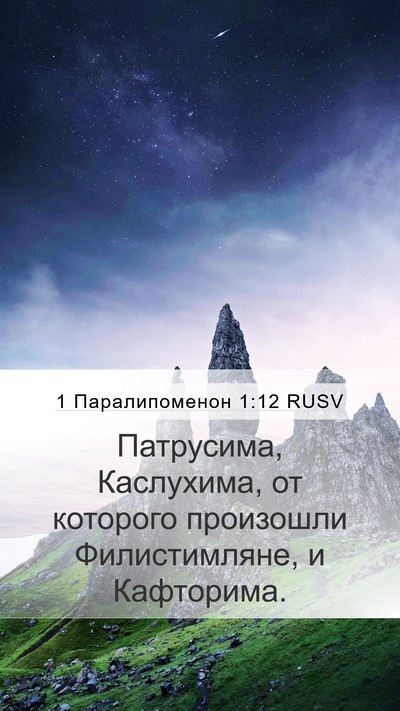 1 Паралипоменон 1:12 RUSV Bible Verse Image