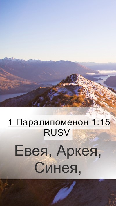 1 Паралипоменон 1:15 RUSV Mobile Phone Wallpaper - Евея, Аркея, - Mobile Bible Verse Wallpaper