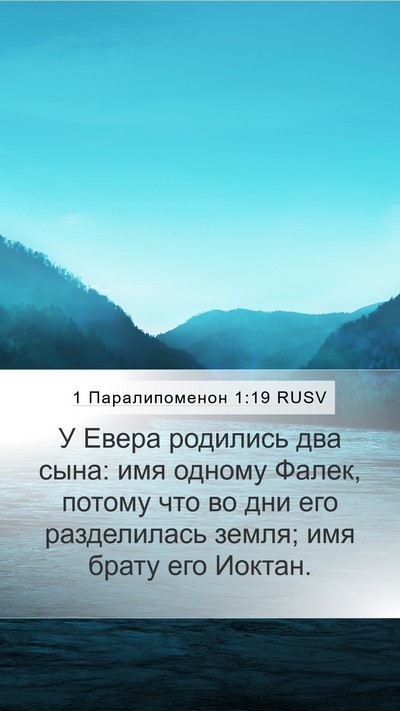 1 Паралипоменон 1:19 RUSV Bible Verse Image