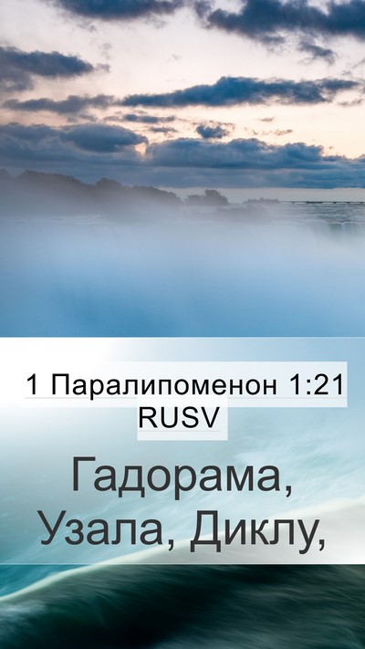 1 Паралипоменон 1:21 RUSV Mobile Phone Wallpaper - Гадорама, Узала, - Mobile Bible Verse Wallpaper