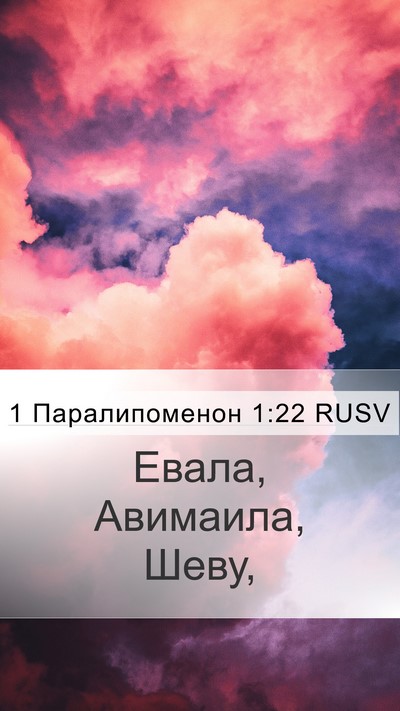 1 Паралипоменон 1:22 RUSV Mobile Phone Wallpaper - Евала, Авимаила, - Mobile Bible Verse Wallpaper