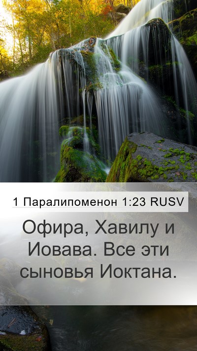 1 Паралипоменон 1:23 RUSV Mobile Phone Wallpaper - Офира, Хавилу и Иовава. Все - Mobile Bible Verse Wallpaper