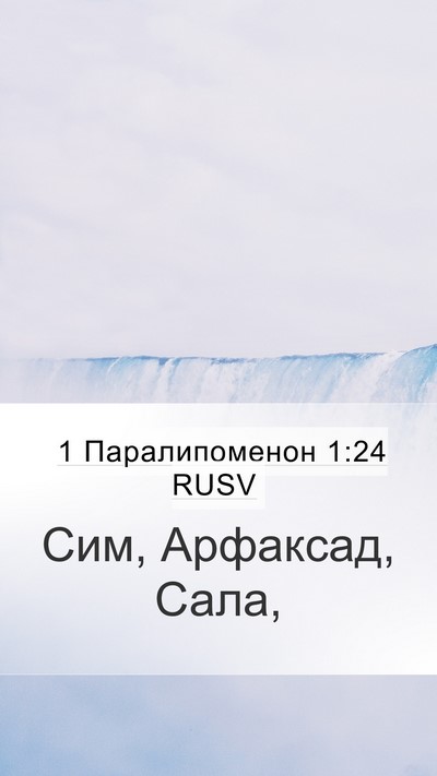 1 Паралипоменон 1:24 RUSV Bible Verse Image