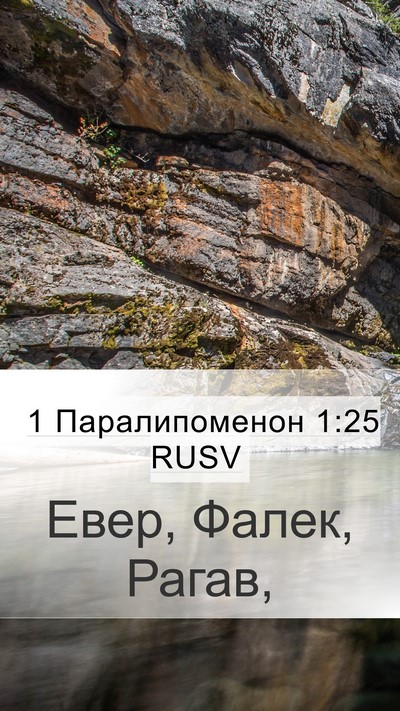 1 Паралипоменон 1:25 RUSV Mobile Phone Wallpaper - Евер, Фалек, - Mobile Bible Verse Wallpaper