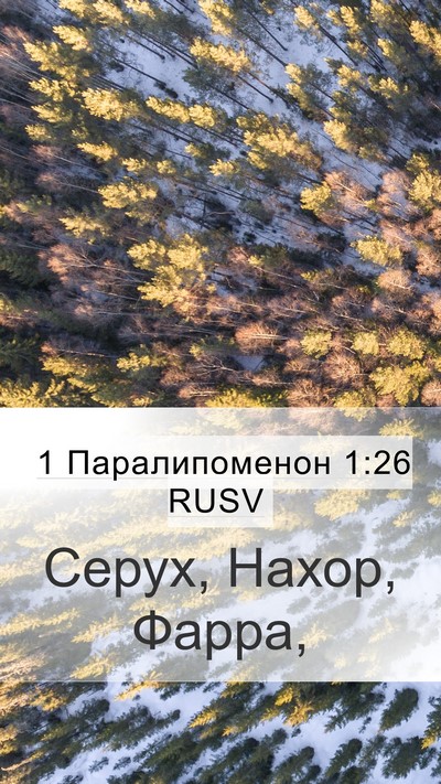 1 Паралипоменон 1:26 RUSV Bible Verse Image