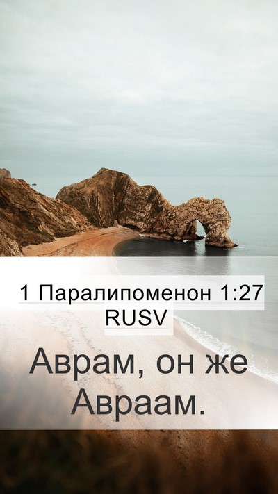 1 Паралипоменон 1:27 RUSV Mobile Phone Wallpaper - Аврам, он же - Mobile Bible Verse Wallpaper
