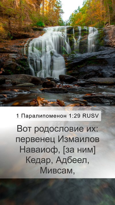 1 Паралипоменон 1:29 RUSV Bible Verse Image