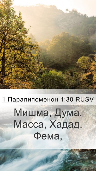 1 Паралипоменон 1:30 RUSV Bible Verse Image