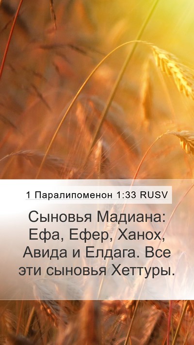 1 Паралипоменон 1:33 RUSV Mobile Phone Wallpaper - Сыновья Мадиана: Ефа, Ефер, - Mobile Bible Verse Wallpaper