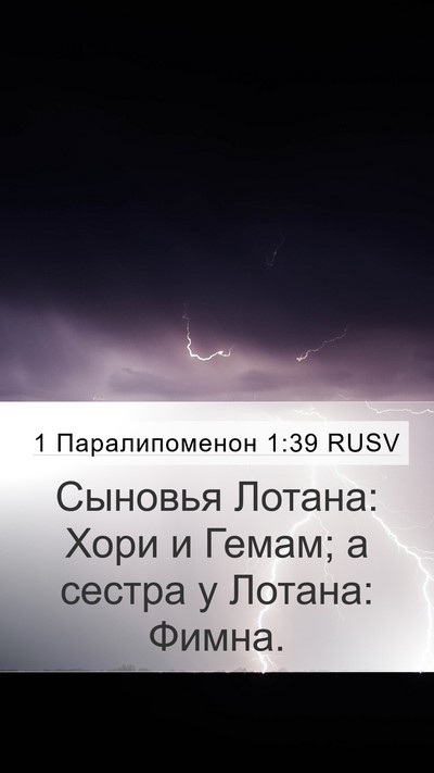 1 Паралипоменон 1:39 RUSV Bible Verse Image