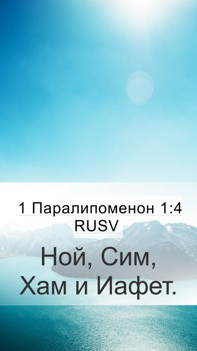1 Паралипоменон 1:4 RUSV Bible Verse Image