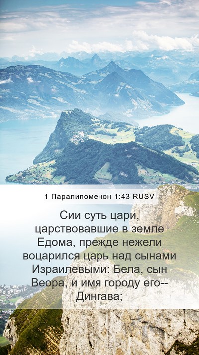 1 Паралипоменон 1:43 RUSV Bible Verse Image