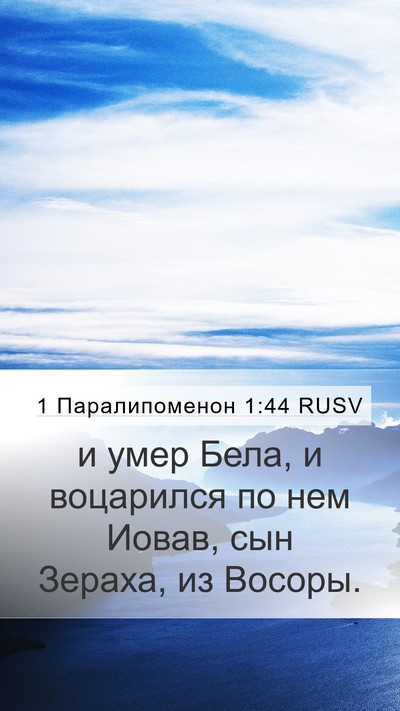 1 Паралипоменон 1:44 RUSV Mobile Phone Wallpaper - и умер Бела, и воцарился по - Mobile Bible Verse Wallpaper