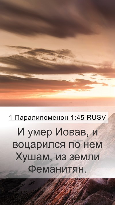 1 Паралипоменон 1:45 RUSV Bible Verse Image