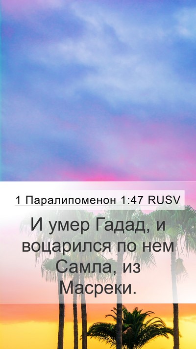 1 Паралипоменон 1:47 RUSV Mobile Phone Wallpaper - И умер Гадад, и воцарился - Mobile Bible Verse Wallpaper